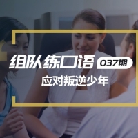 口语实战第37期：应对叛逆少年