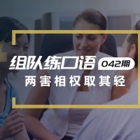 口语实战第42期：两害相权取其轻