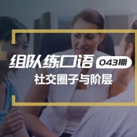 口语实战第43期：社交圈子与阶层