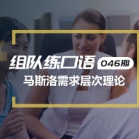 口语实战第46期：需求层次理论