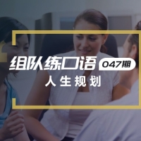 口语实战第47期：人生规划