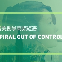 看绝望的主妇学中高级短语：Spiral out of control