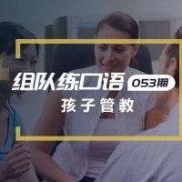 口语实战第53期：孩子管教
