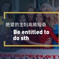 看绝望的主妇学高频短语：Be entitled to (do）sth