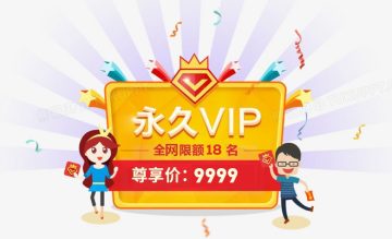 关于本站赞助(暨永久VIP)会员权益