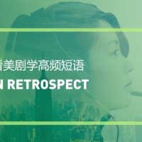 看美剧学高频短语：In retrospect
