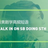 看美剧学高频短语：Walk in on sb doing sth