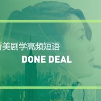 看绝望的主妇学高频短语：Done deal