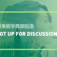 看美剧学高频短语：Not up for discussion