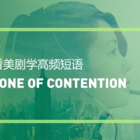 看美剧学英语实用短语：Bone of contention