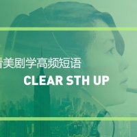看绝望的主妇学高频短语：Clear sth up