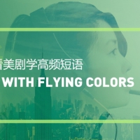 看美剧学高频短语：With flying colors