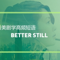 看美剧学高频短语：Better Still