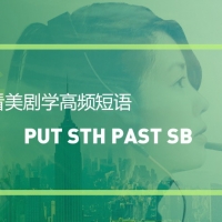 看绝望的主妇学高频短语：Put sth pass someone