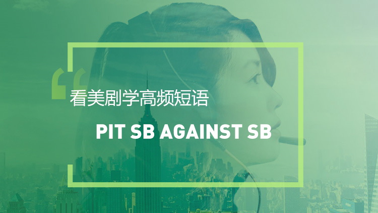 看美剧学高频短语：Pit sb against sb
