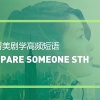 看美剧学高频短语：Spare somebody sth