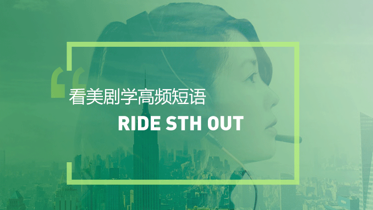 看美剧学高频短语：Ride sth out