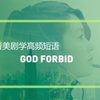 看绝望的主妇学高频短语：”God Forbid“