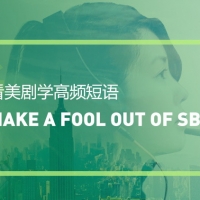 看绝望的主妇学高频短语：Make a fool out of sb