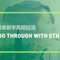 看绝望的主妇学高频短语：Go through with sth