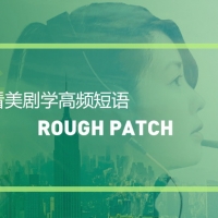 看绝望的主妇学高频短语：Rough patch