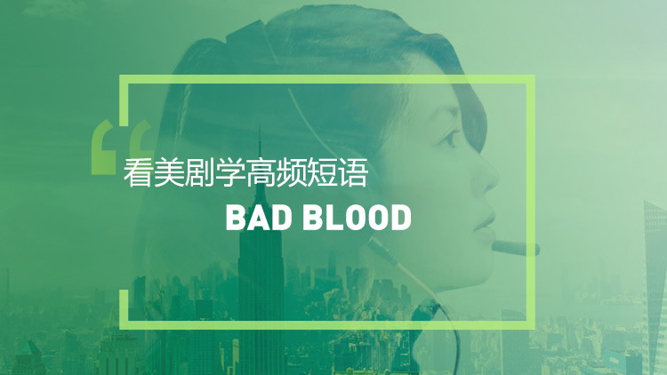 看美剧学英语高频短语：Bad blood