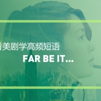 看绝望的主妇学高频短语：Far be it