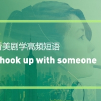 看绝望的主妇学高频短语：Hook up with sb