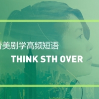 看绝望的主妇学高频短语：Think sth over