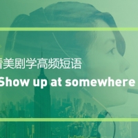 看绝望的主妇学高频短语：Show up at somewhere