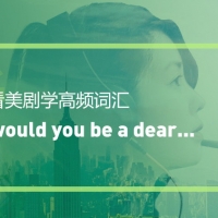 看绝望的主妇学高频短语：Would you be a dear