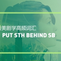 看绝望的主妇学高频短语：Put sth behind sb