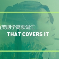 看绝望的主妇学高频短语：That covers it