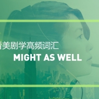 看绝望的主妇学高频短语：Might as well