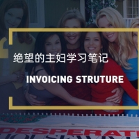 看绝望的主妇学英语：”invoicing structure”