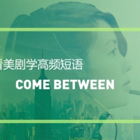 看绝望的主妇学高频短语：Come between sb and sb