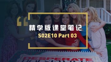 绝望的主妇第二季第10集Part03课堂笔记