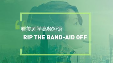看美剧学实用短语：Rip the Band-aid off
