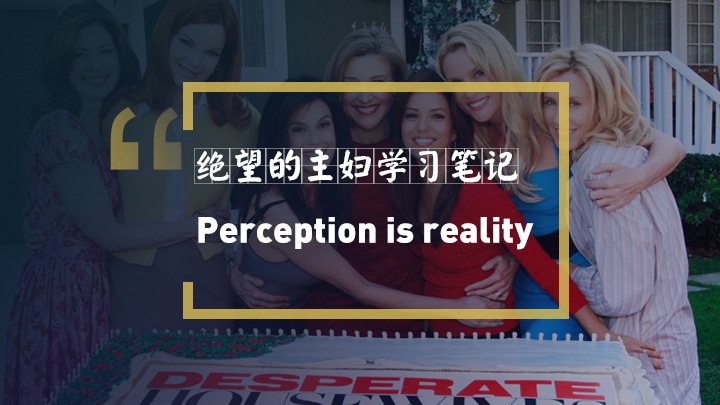 看绝望的主妇学英语：Perception is reality