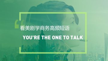 看美剧学英语高频短语：You’re the one to talk