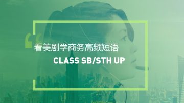 看美剧学实用短语：Class sth/sb up