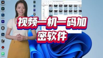 一款珍藏的视频加密软件及播放器（带操作演示）