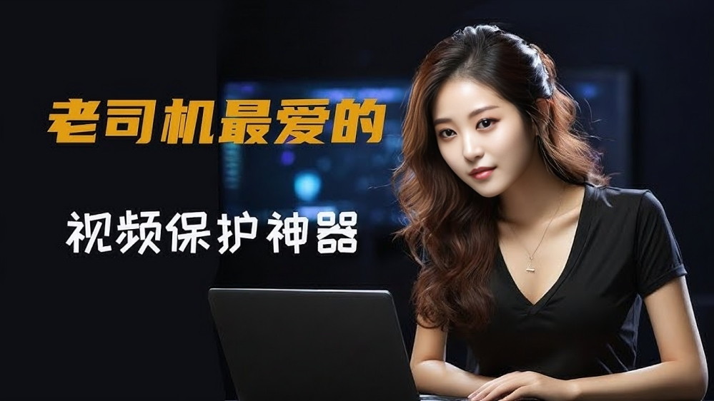 金盾视频加密软件的另类用法