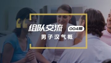 口语实战第四期:男子气慨危机
