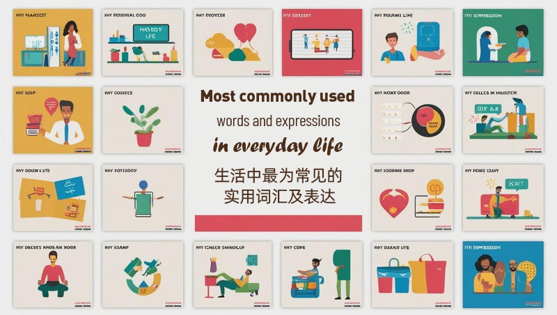 生活英语常用高频词汇短视频合集