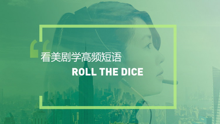 看美剧学英语高频短语:Roll the dice