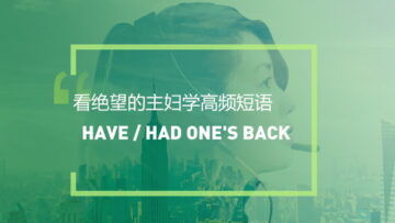 看绝望的主妇学高频短语：Have/had one’s back