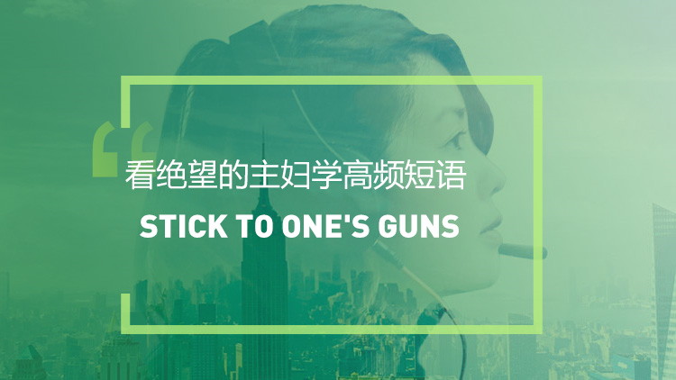 看美剧学高频短语：Stick to one's guns