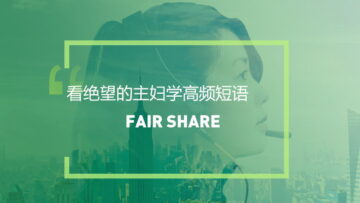 看美剧学英语高频短语：Fair share