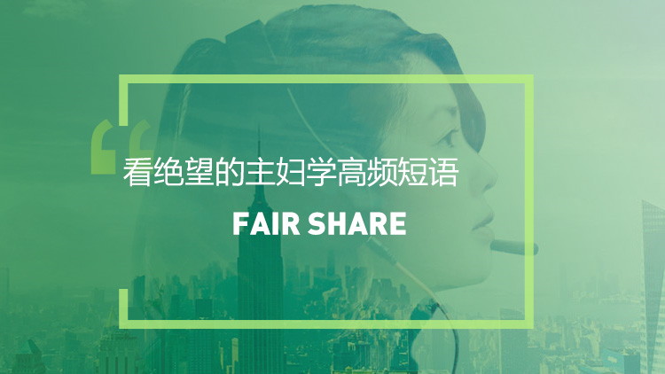 看美剧学英语高频短语：Fair share